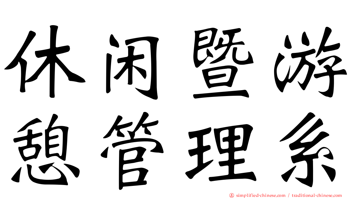 休闲暨游憩管理系