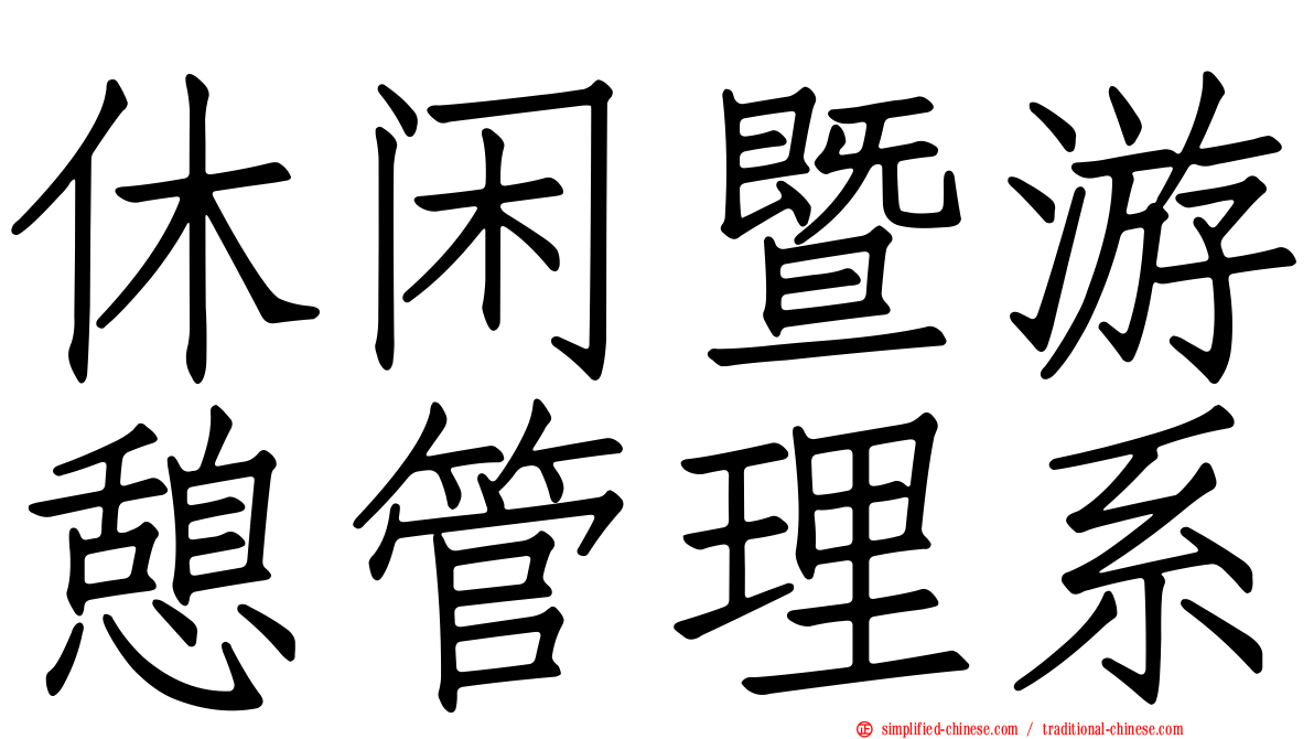 休闲暨游憩管理系