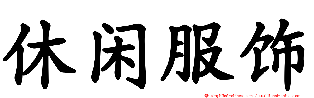 休闲服饰