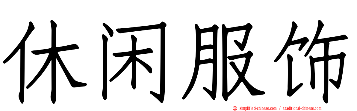 休闲服饰