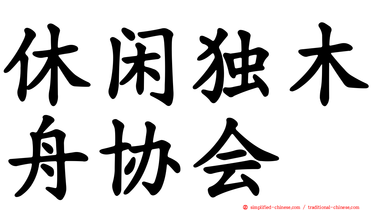 休闲独木舟协会