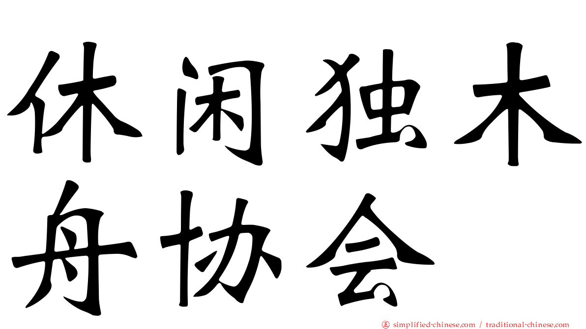 休闲独木舟协会
