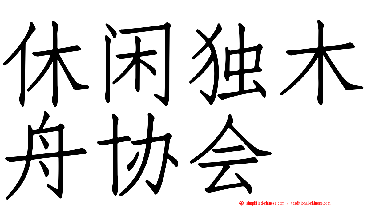 休闲独木舟协会