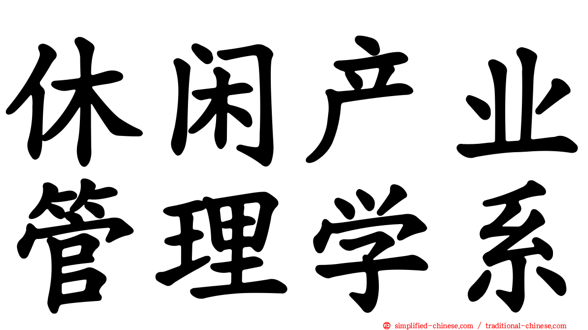 休闲产业管理学系