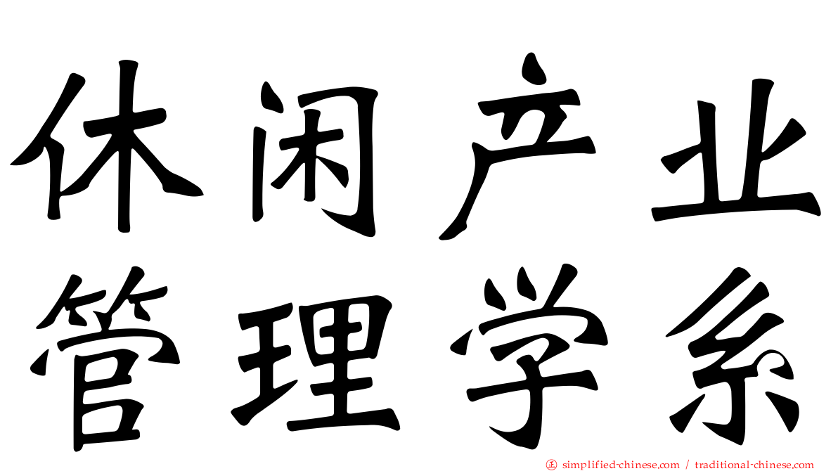 休闲产业管理学系