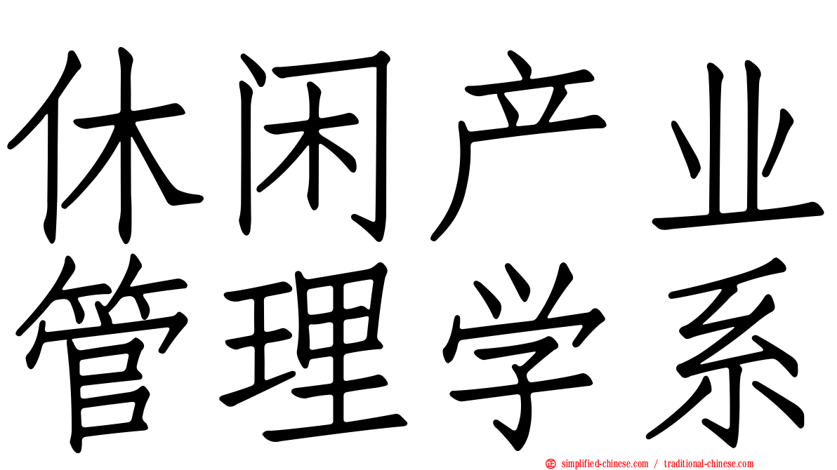 休闲产业管理学系
