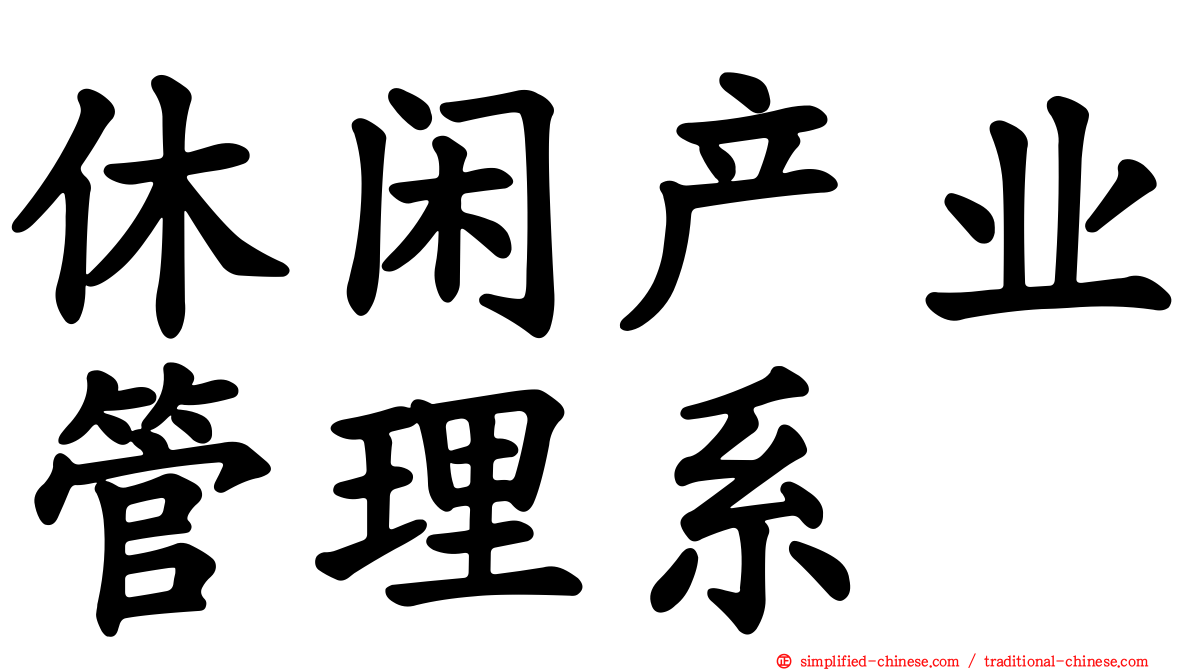 休闲产业管理系