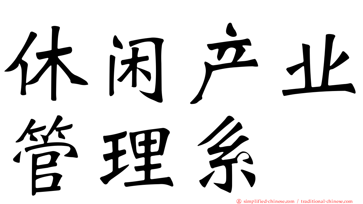 休闲产业管理系