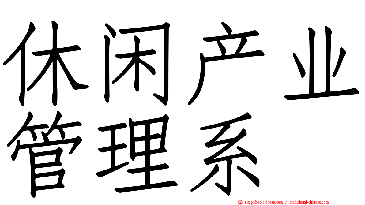 休闲产业管理系