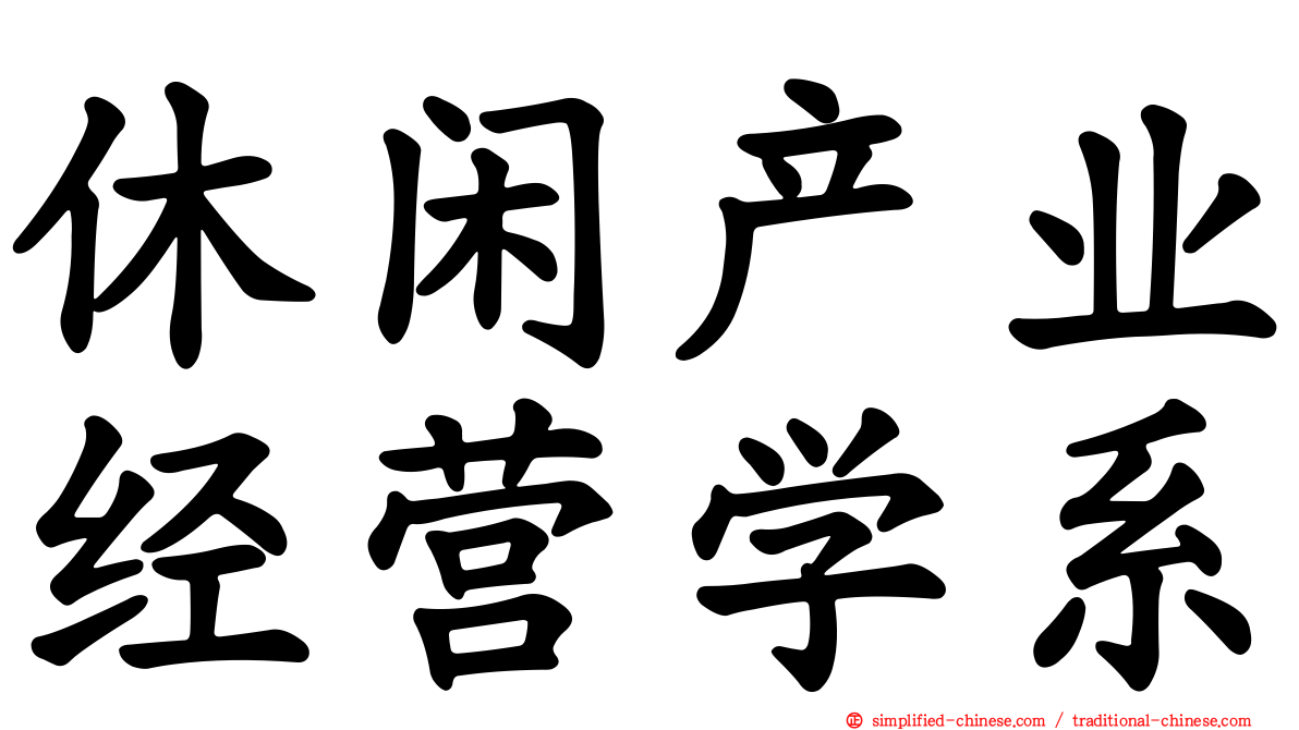 休闲产业经营学系