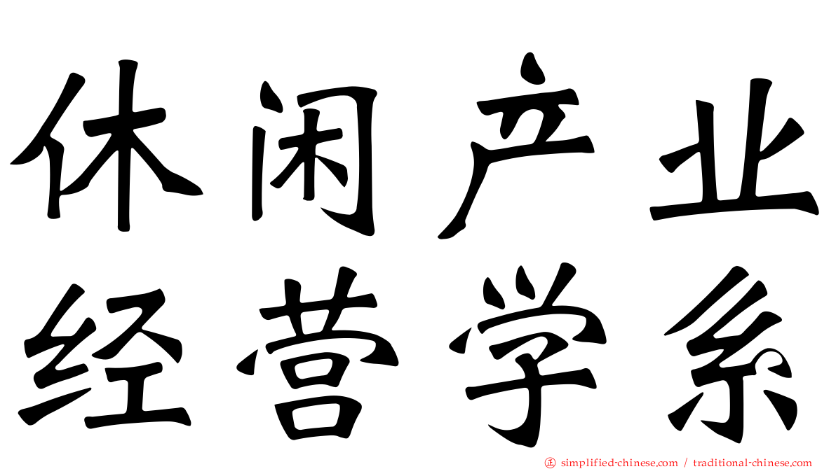 休闲产业经营学系