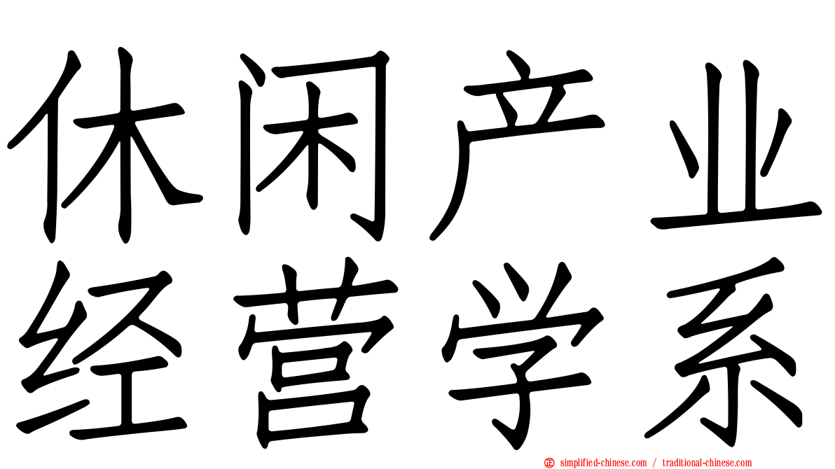 休闲产业经营学系