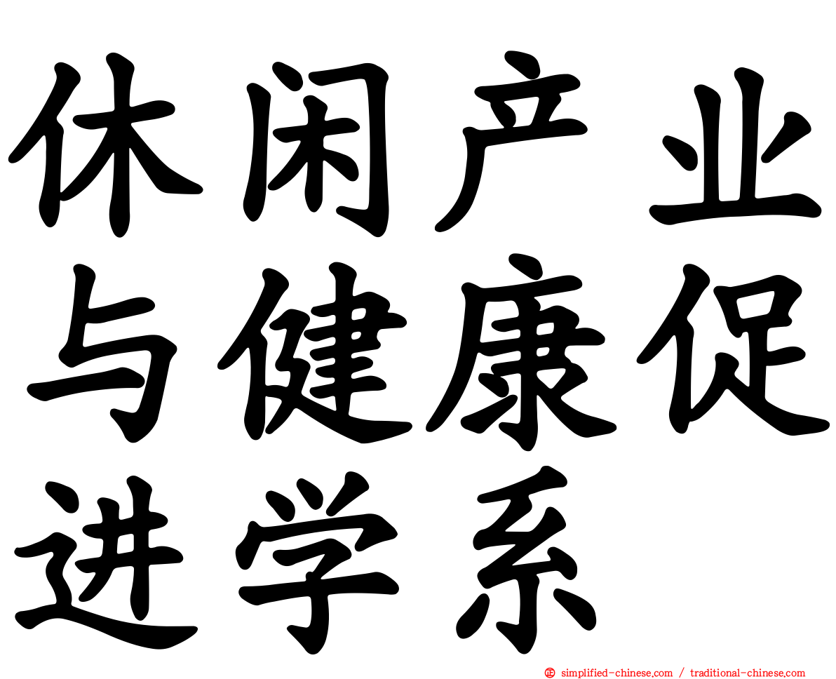 休闲产业与健康促进学系
