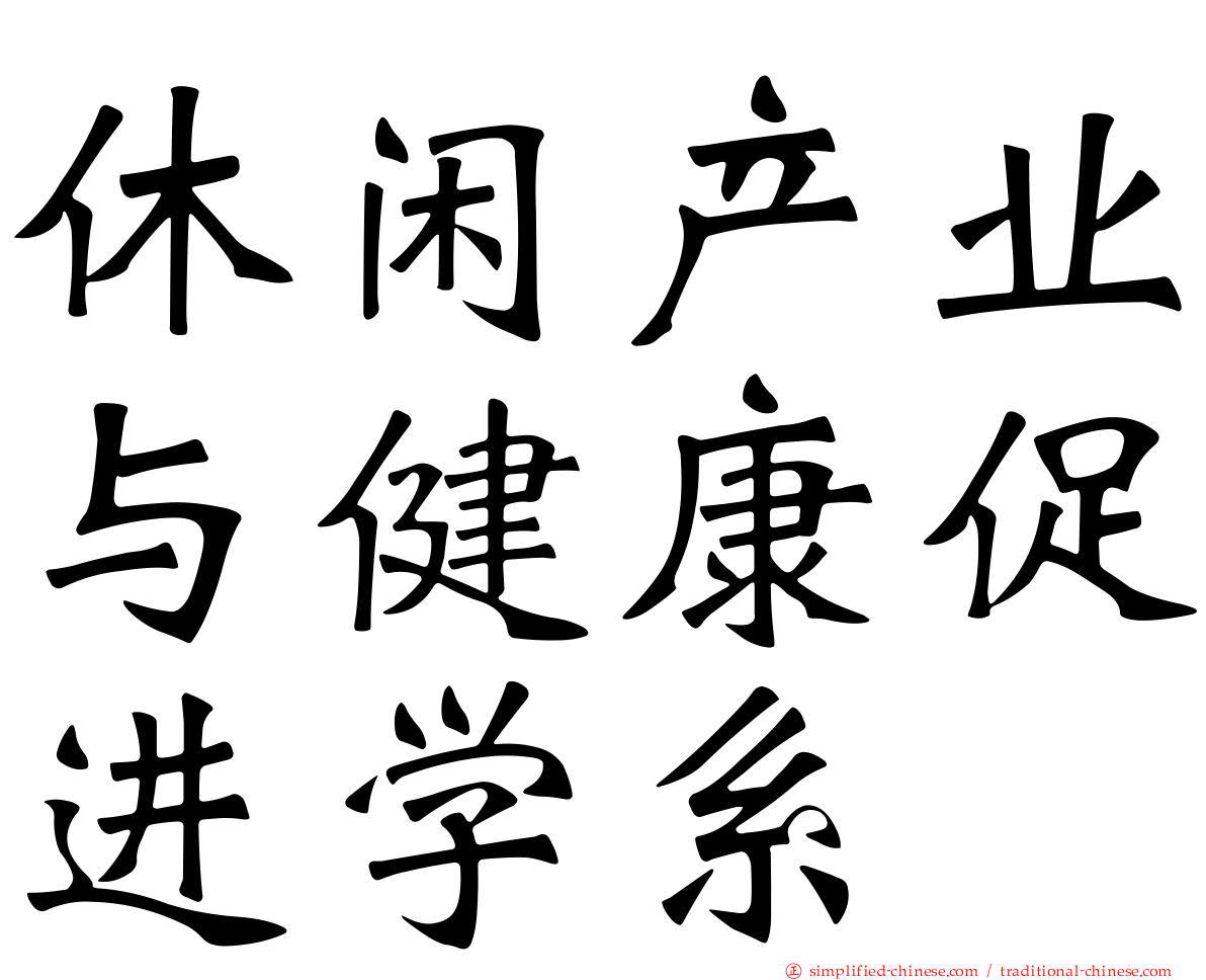 休闲产业与健康促进学系