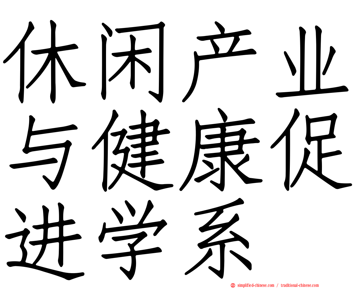 休闲产业与健康促进学系