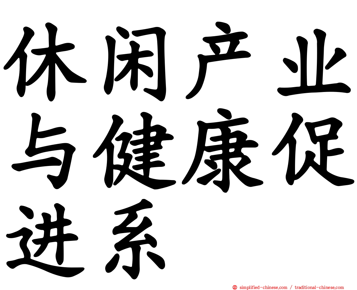 休闲产业与健康促进系