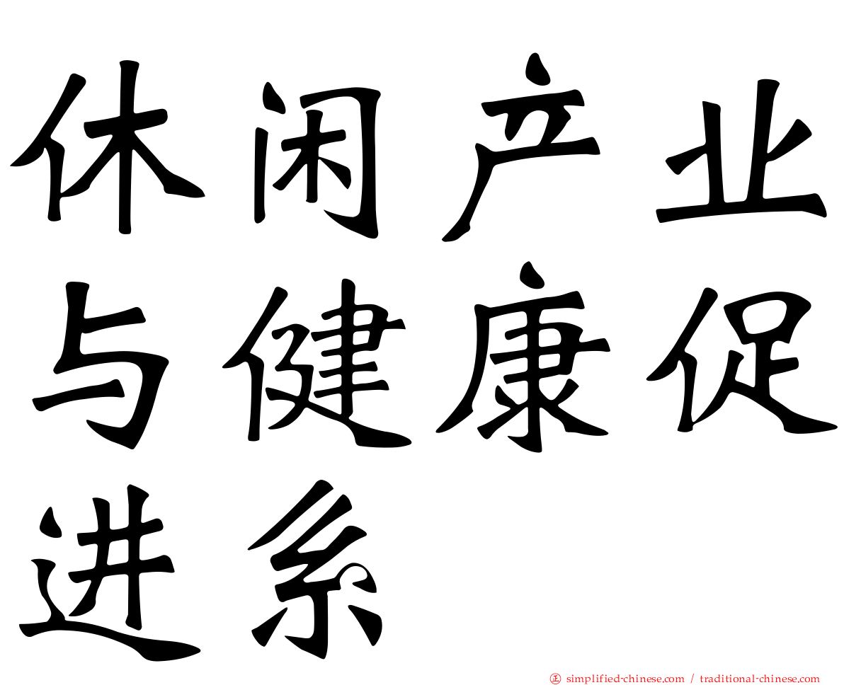 休闲产业与健康促进系
