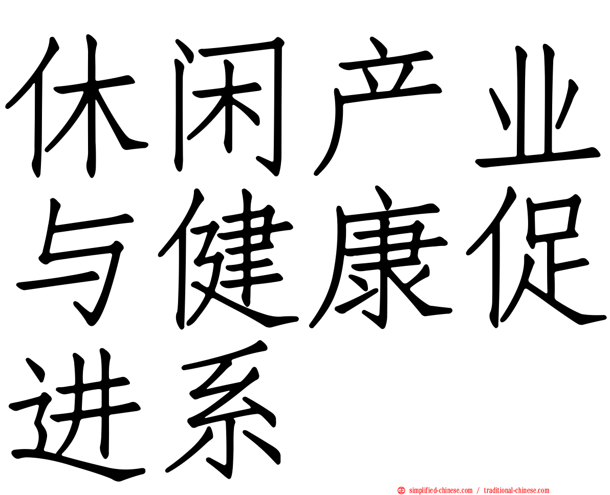 休闲产业与健康促进系