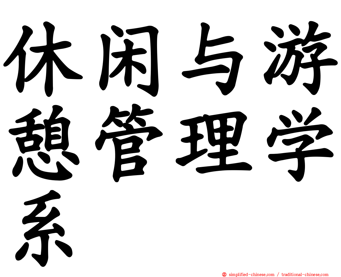 休闲与游憩管理学系