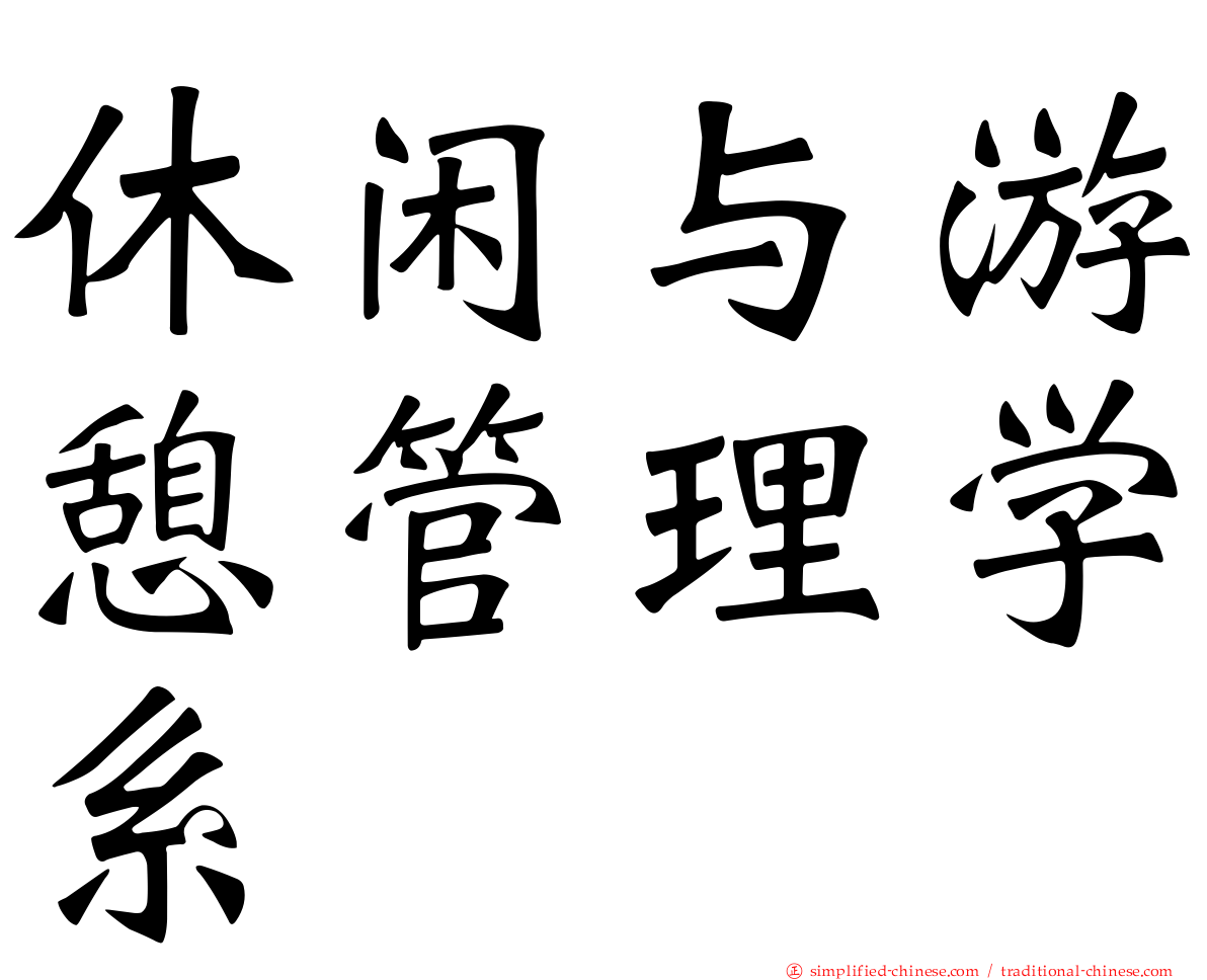 休闲与游憩管理学系