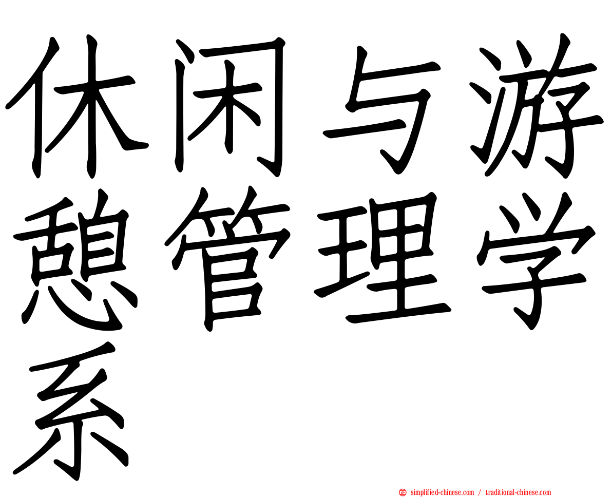 休闲与游憩管理学系