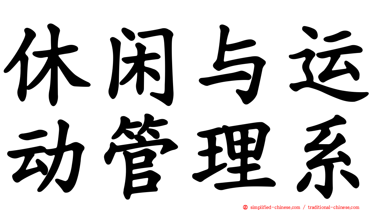 休闲与运动管理系