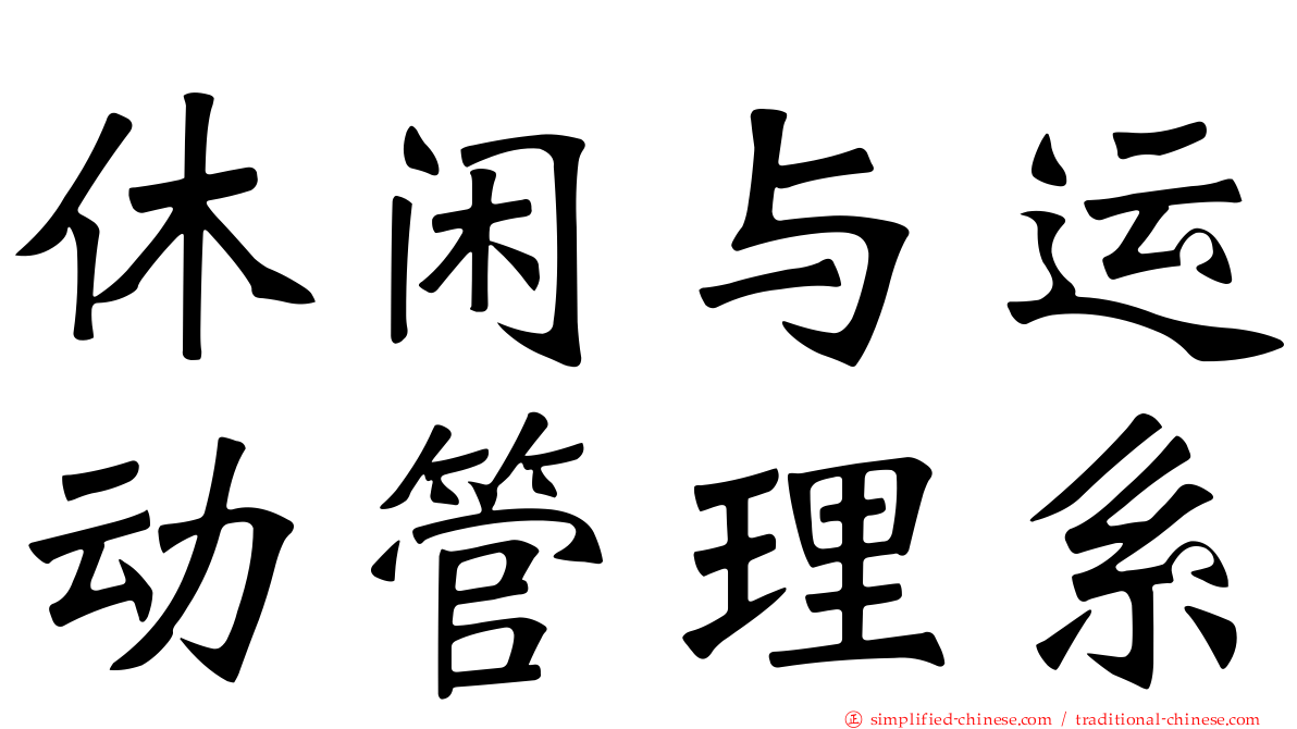 休闲与运动管理系