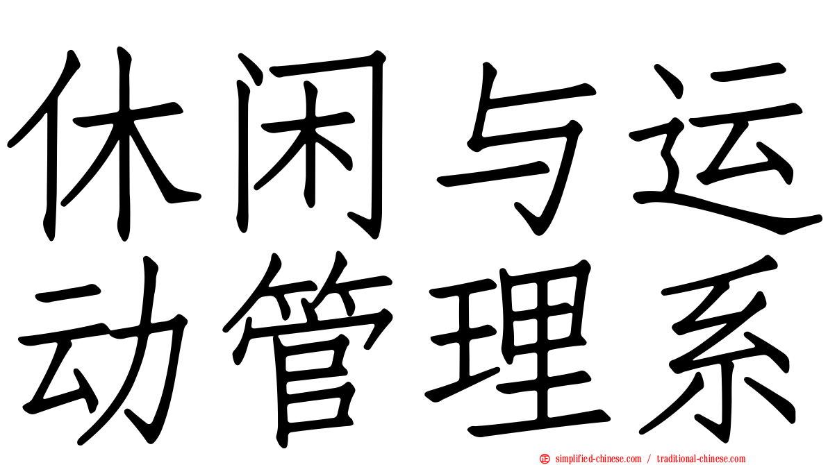 休闲与运动管理系