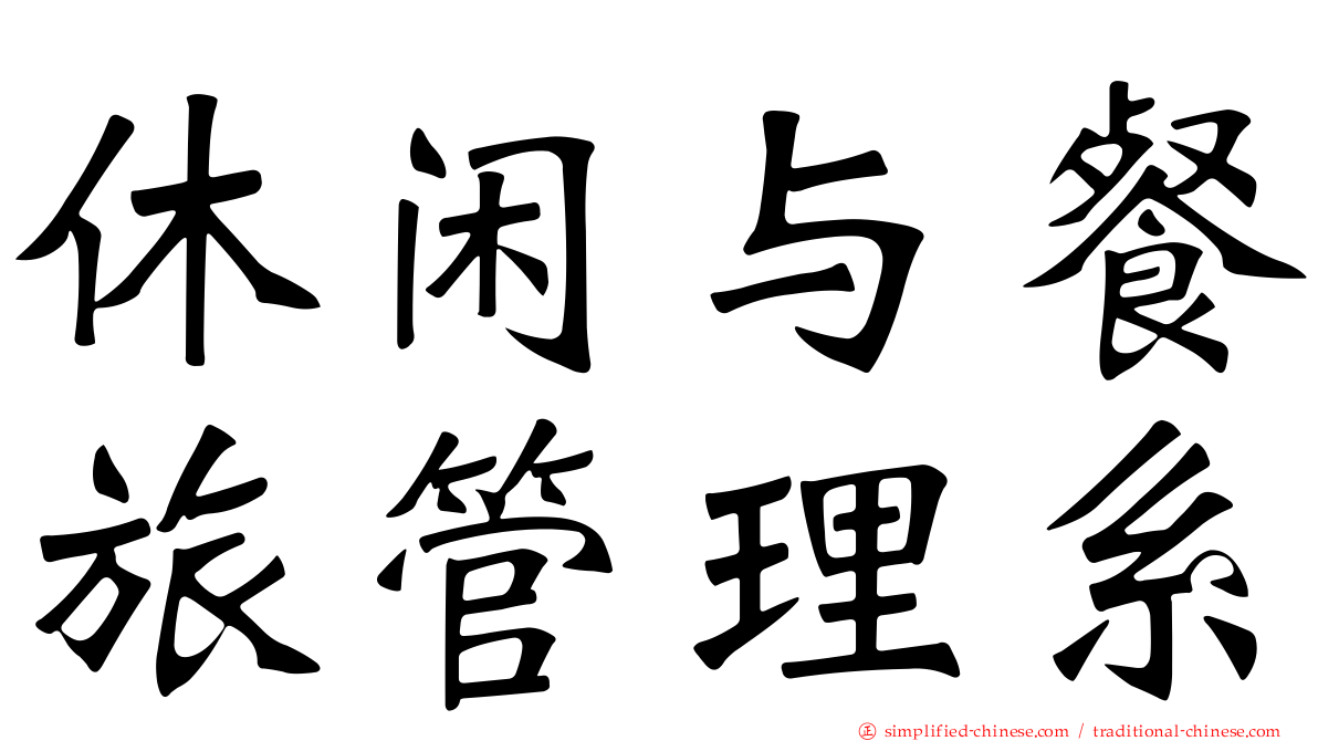 休闲与餐旅管理系