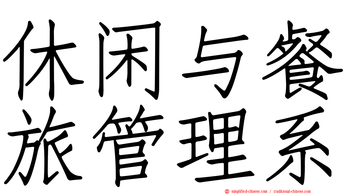 休闲与餐旅管理系