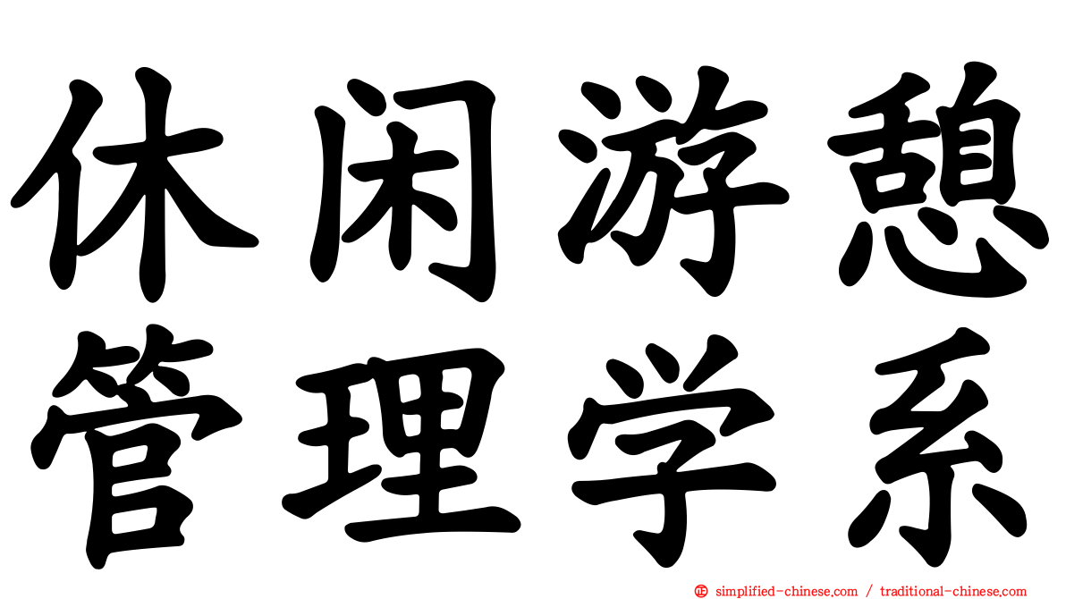 休闲游憩管理学系