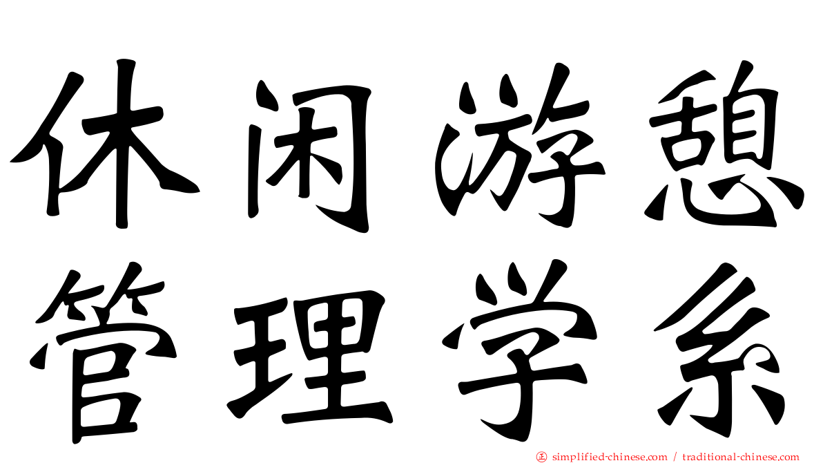休闲游憩管理学系