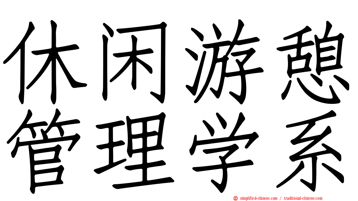 休闲游憩管理学系