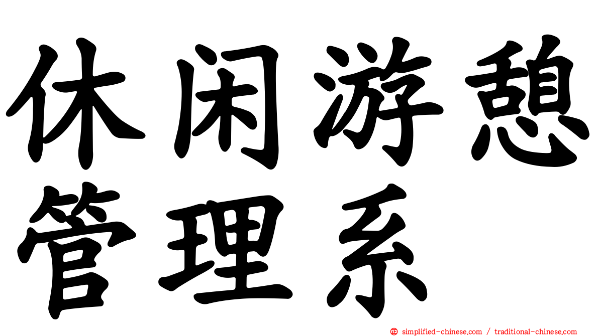 休闲游憩管理系