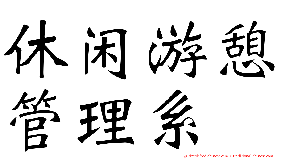休闲游憩管理系