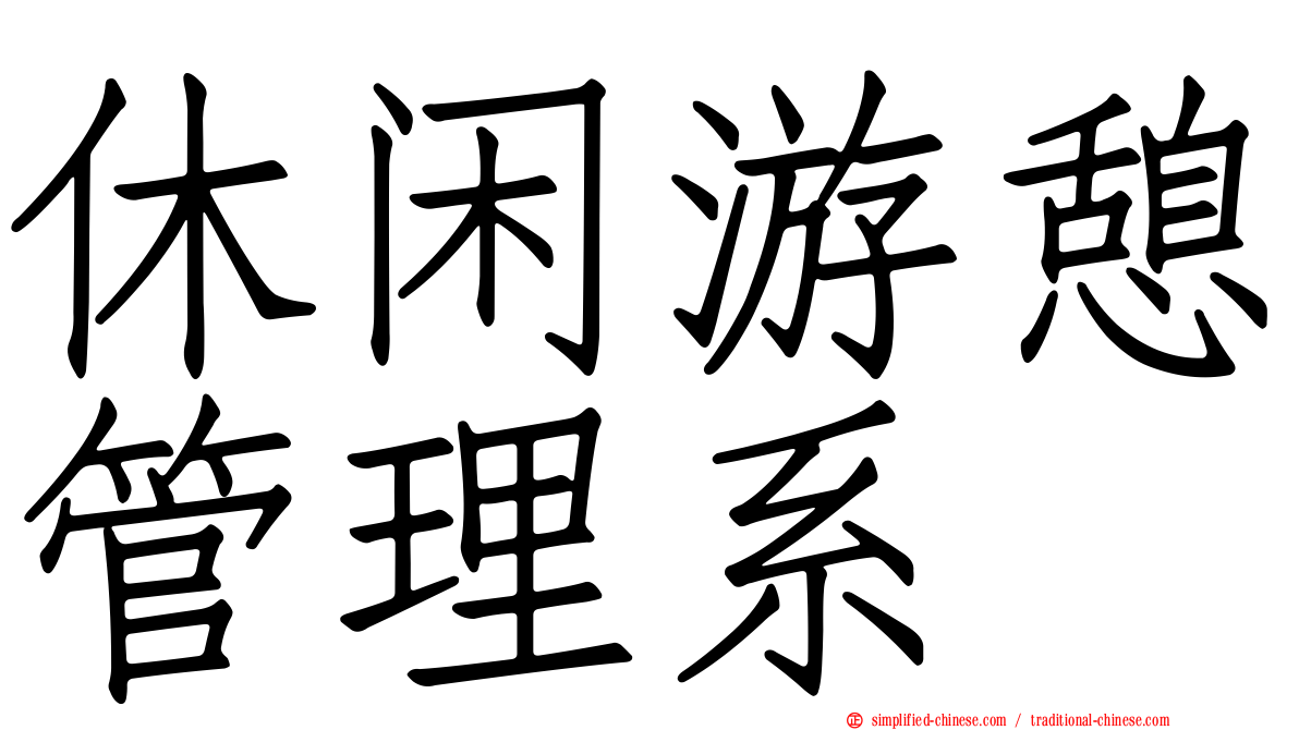 休闲游憩管理系