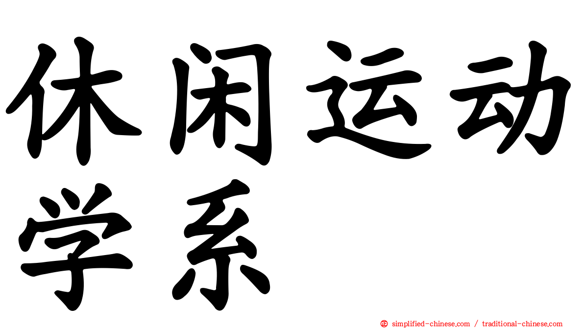 休闲运动学系