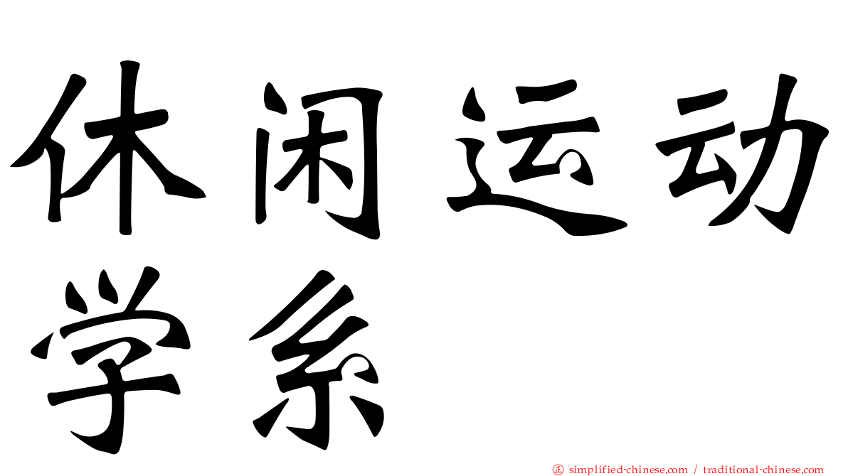 休闲运动学系