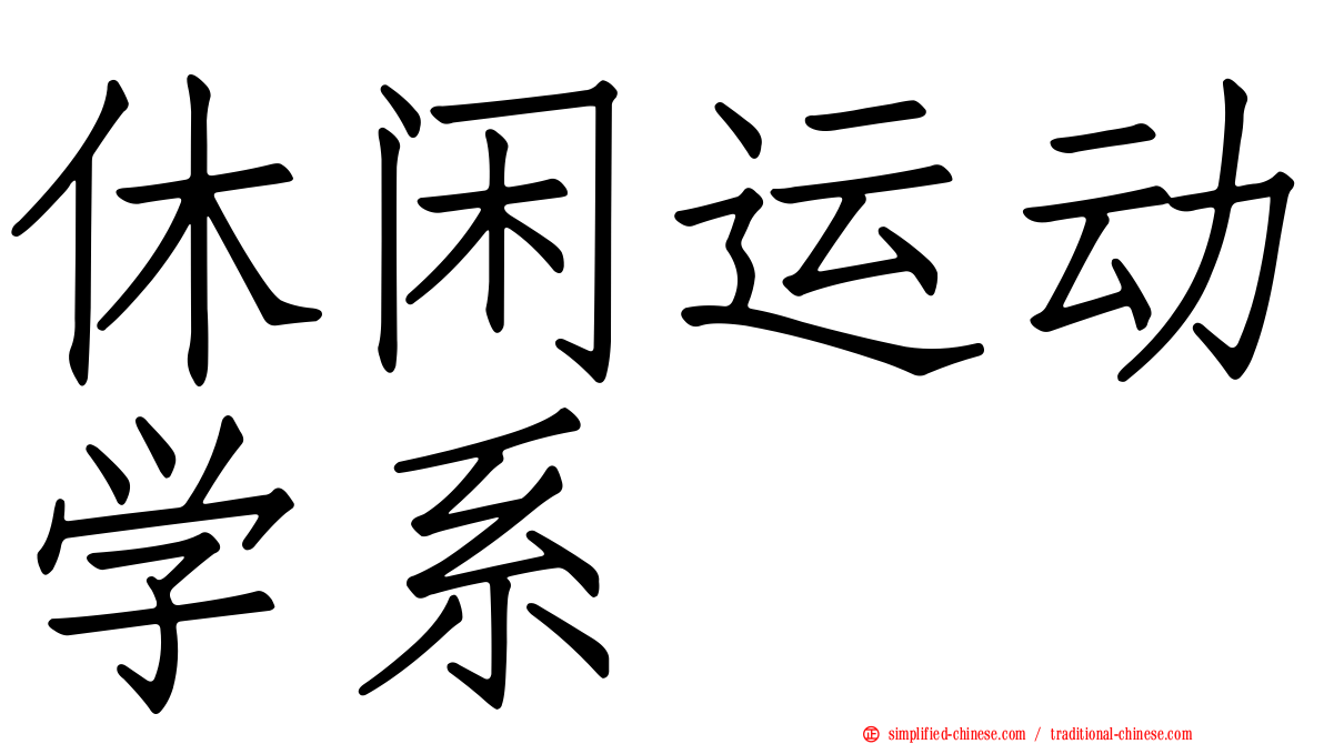 休闲运动学系