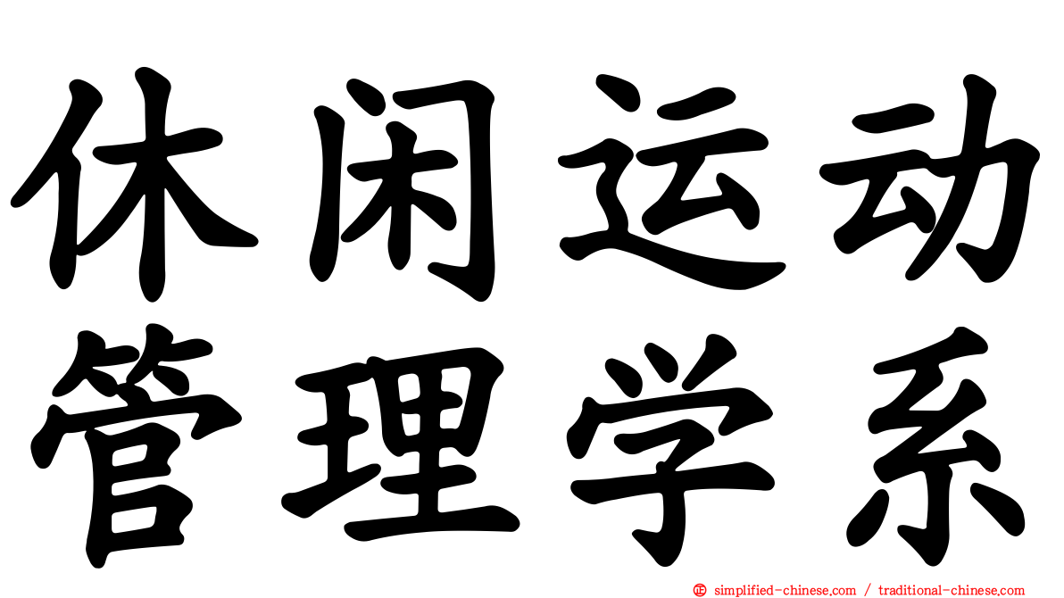 休闲运动管理学系