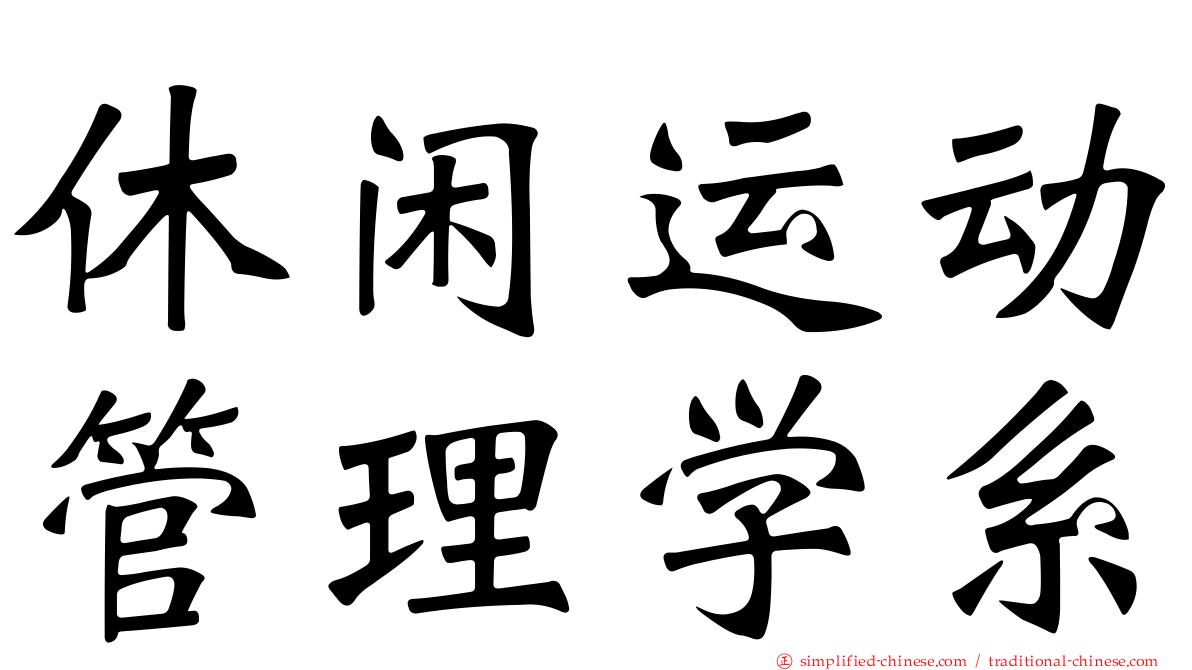 休闲运动管理学系