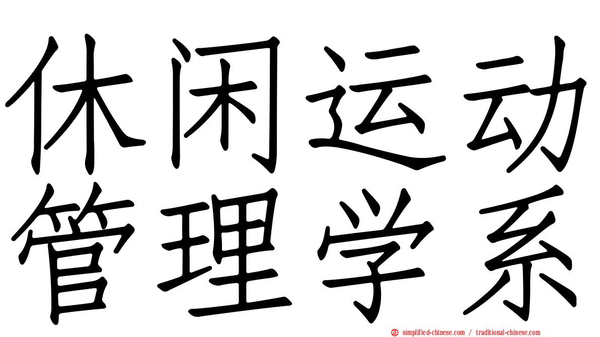 休闲运动管理学系