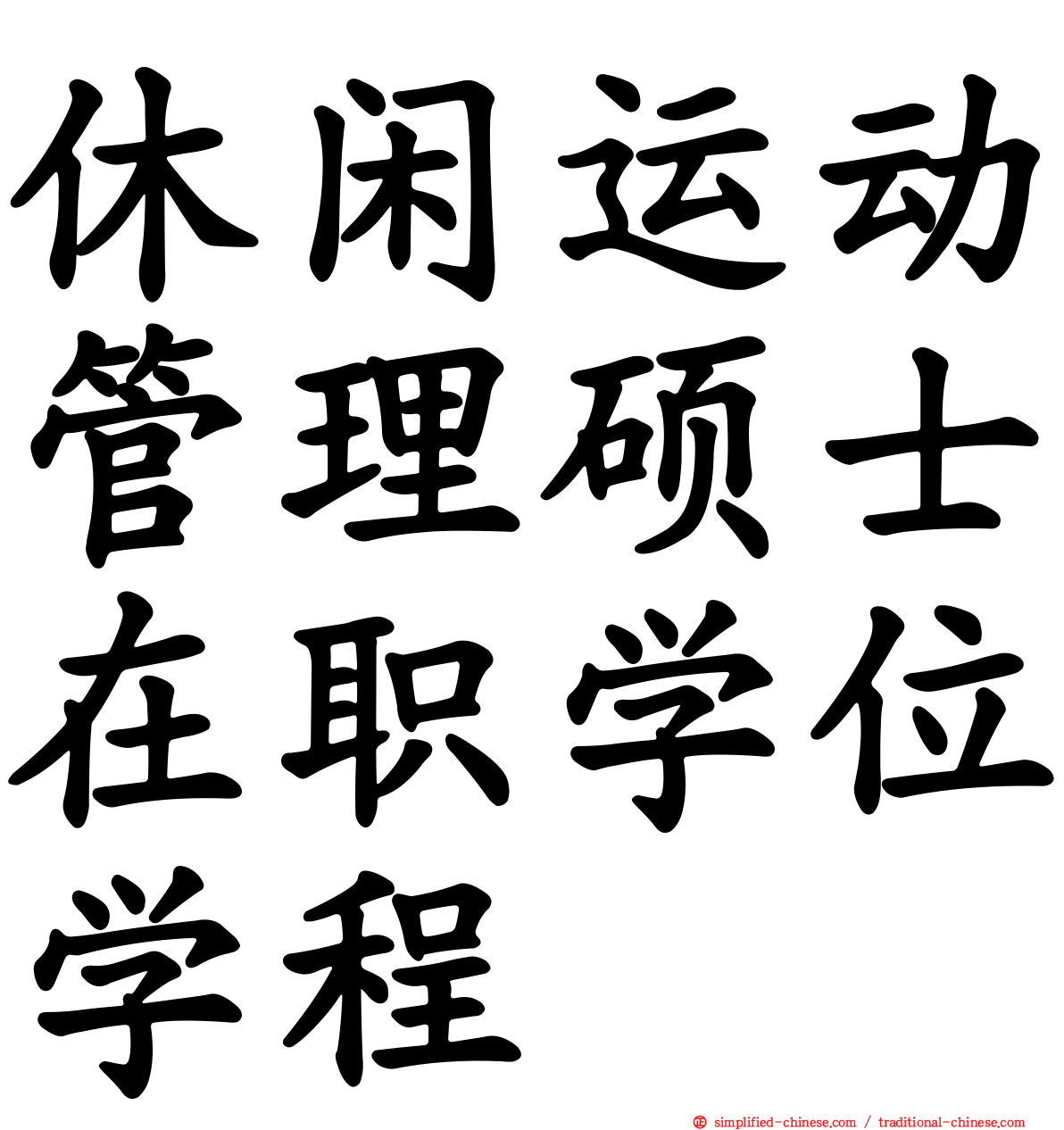 休闲运动管理硕士在职学位学程