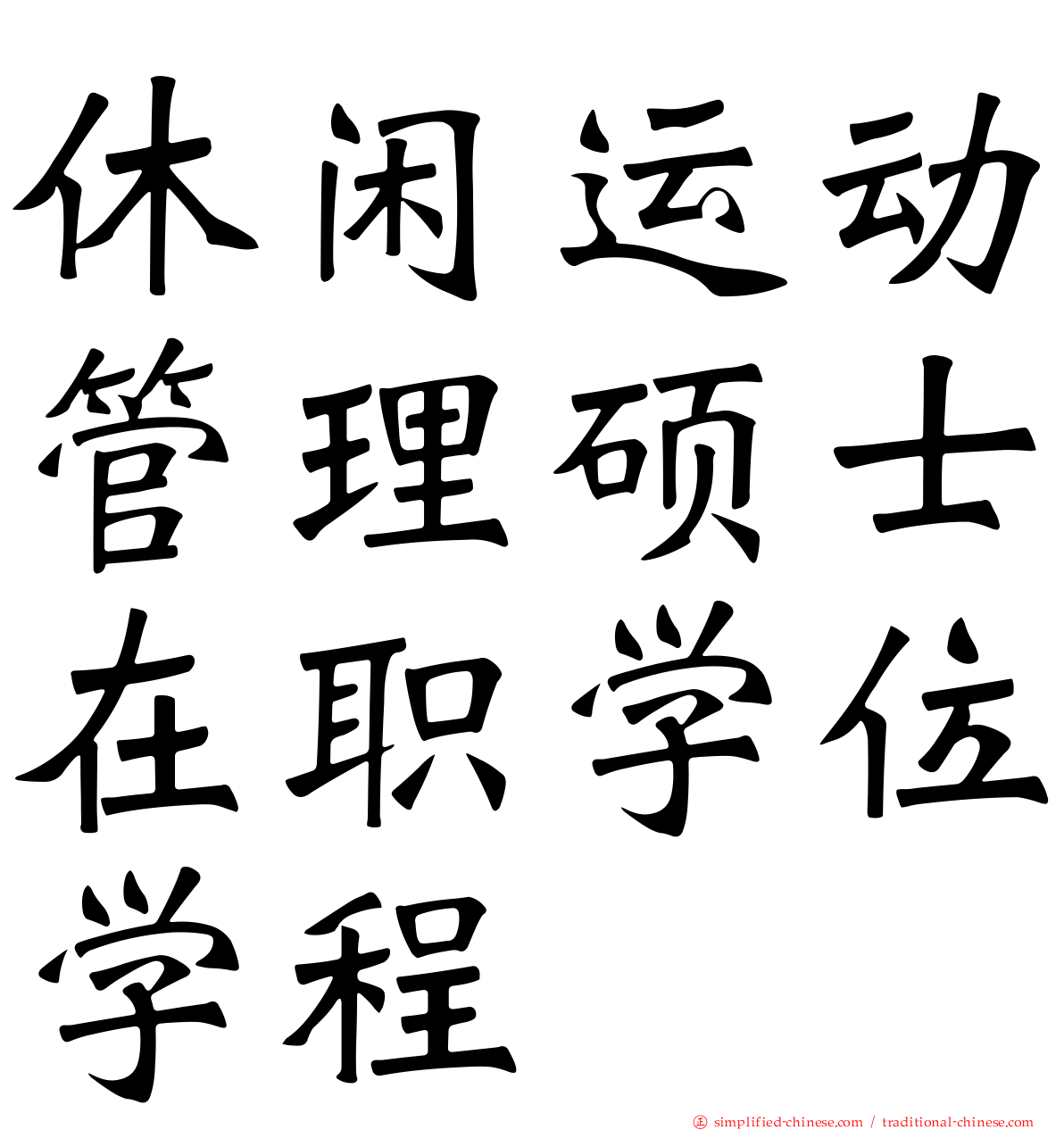 休闲运动管理硕士在职学位学程