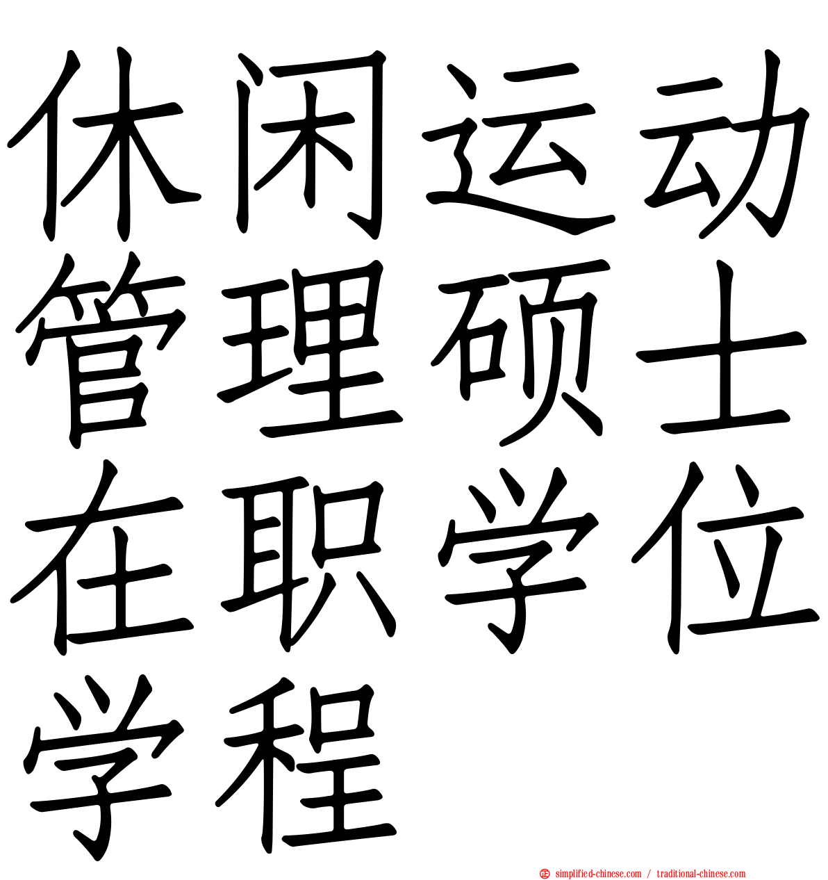 休闲运动管理硕士在职学位学程