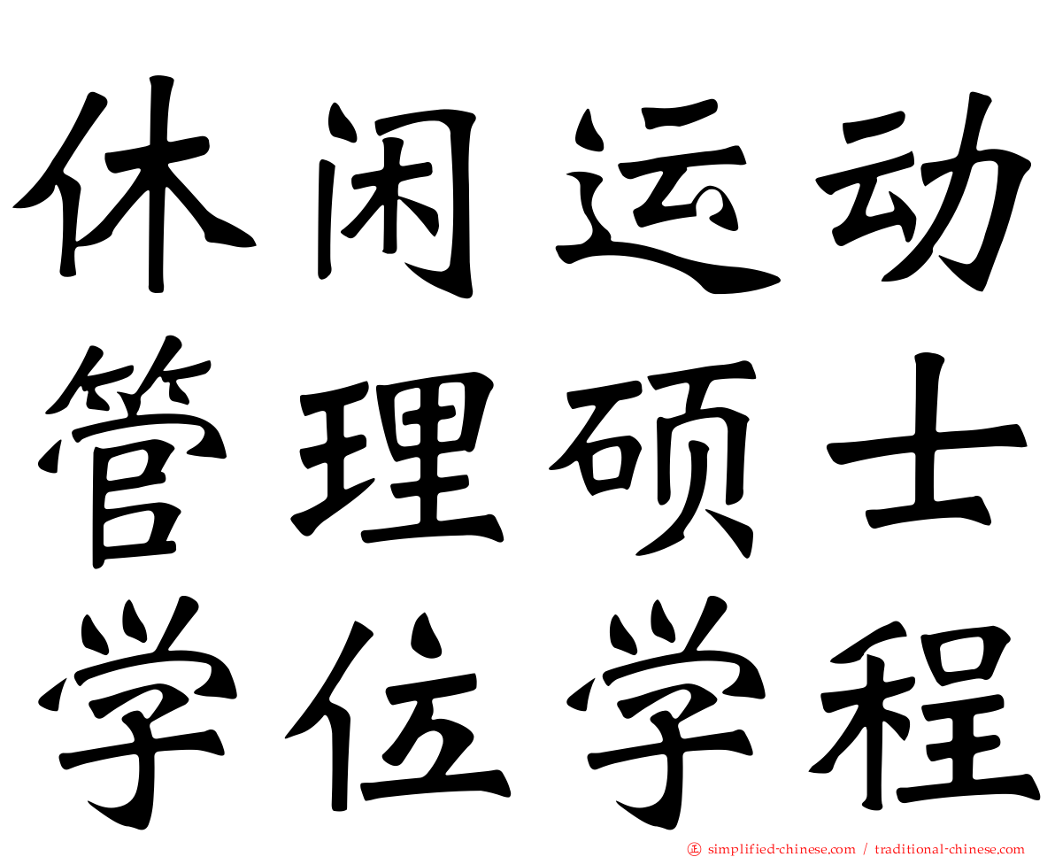 休闲运动管理硕士学位学程