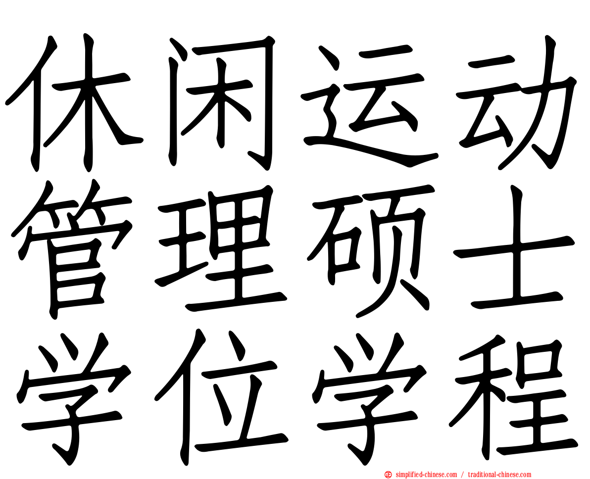 休闲运动管理硕士学位学程