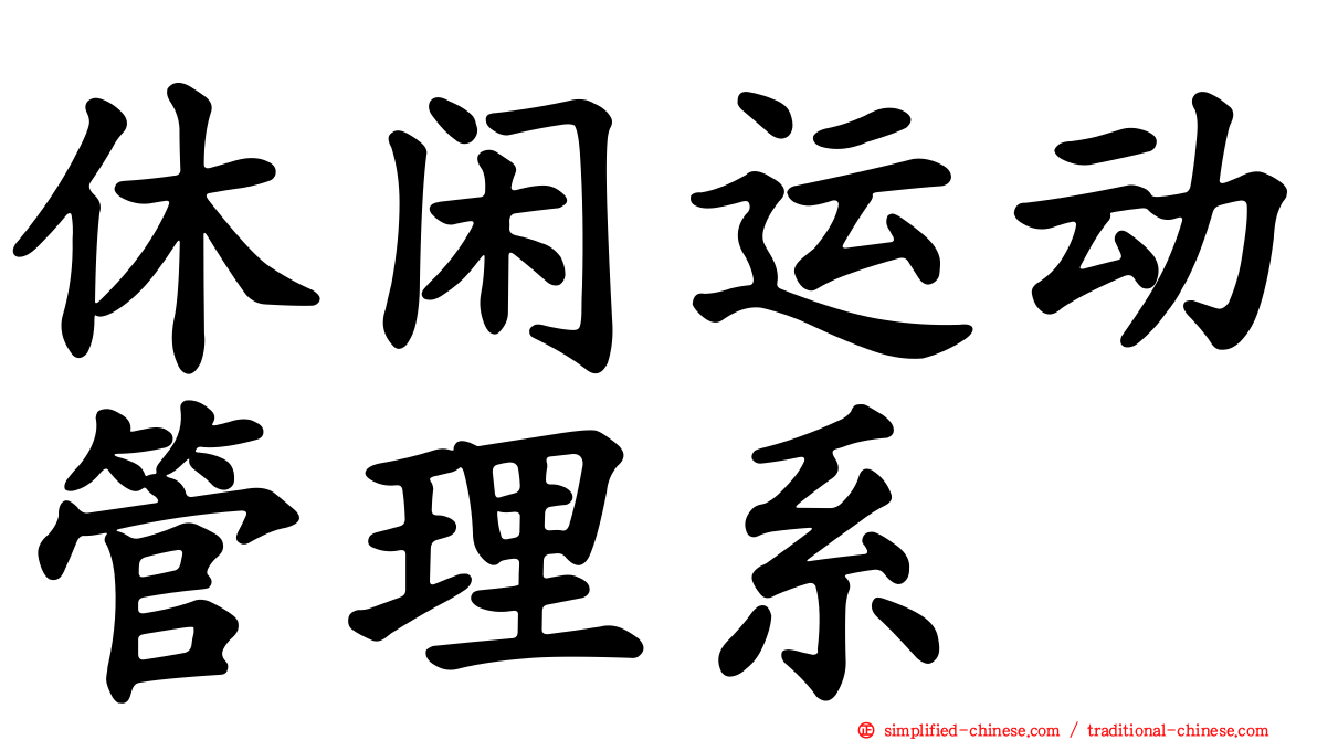 休闲运动管理系