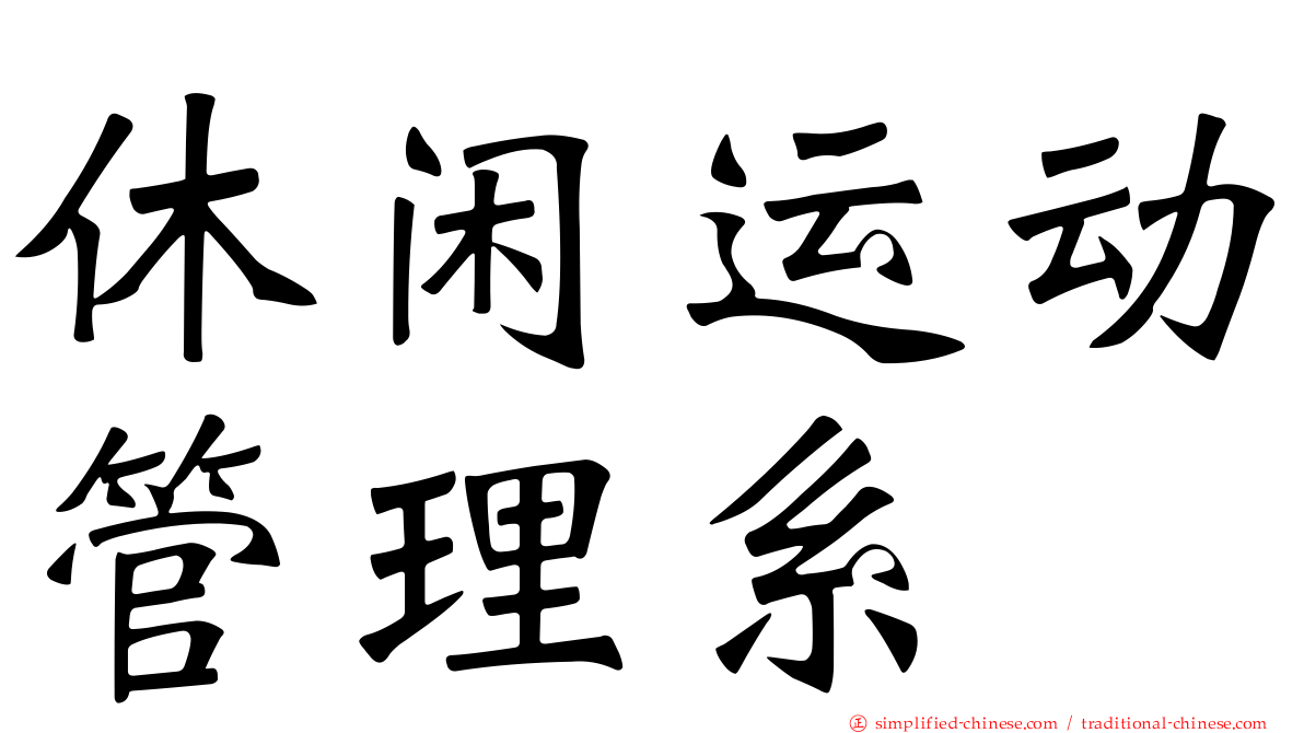 休闲运动管理系