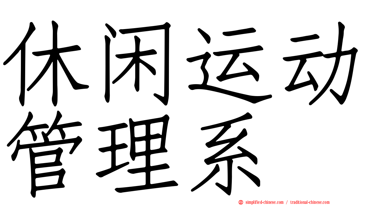 休闲运动管理系
